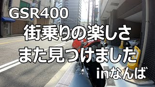 モトブログ【GSR400】街乗りの楽しさ、また見つけました　inなんば