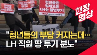 [현장영상] 청년진보당, “LH 땅 투기 전면 조사·처벌 필요” / KBS