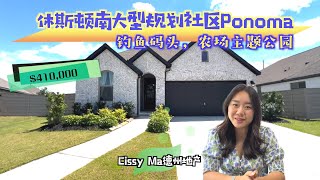 休斯顿房产 l 2022休斯顿最佳大型规划社区Pomona，40万精炼小别墅，Pearland，Starter Home, 钓鱼码头，主题农场 ｜休斯顿房产 休斯顿看房 休斯顿买房