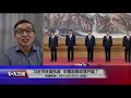 【高新：习近平想巩固党的统治 也有当终身领袖的野心】 2 27 时事大家谈 精彩点评