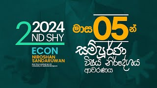 දෙවන වර වරමක් කර ගන්න|2024 A/L 2nd Shy පන්තිය|ECON|NIROSHAN SANDARUWAN