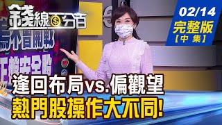 【錢線百分百】20220214完整版(中集)《逢回布局vs.偏觀望.區間操作 8檔熱門股操作大不同! 烏俄危機升高 台股守季線.時間換空間?》│非凡財經新聞│