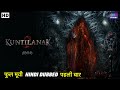 Kuntilanak 2 | Hindi Dubbed Full Movie |  Horror Movie | Superhit Latest Hindi Dubbed Movie