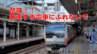 【これは危険！】JR立川駅で緊急停車の恐れ　E233系0番台P524編成