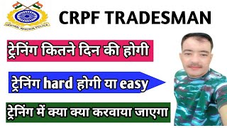 crpf tradesman training hard होती है या आसान | crpf tradesman training date |crpf tradesman training