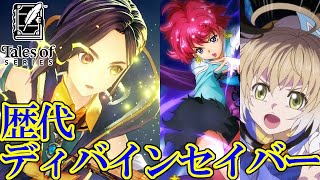 【テイルズ25周年】テイルズオブシリーズ 歴代ディバインセイバーまとめ / Tales of Series Divine Saber Comparison