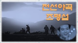 조명섭 전선야곡, 중독성 있는 마성의 목소리로 트로트계를 흔들고 있다.