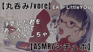 【丸呑み/vore】浮気した君を丸呑みにして食べちゃうよ/ EAT Little YOU【シチュボ/ヤンデレ/ASMR/Binaural】