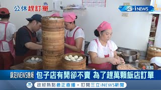 知名包子店營業時間卻\