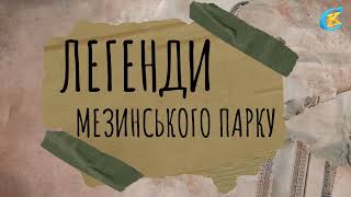 Легенди Мезинського природного парку: Таємниці печер на Чернігівщині