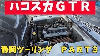 ハコスカＧＴＲ軍団♬静岡いちご狩りツーリング♬パート３