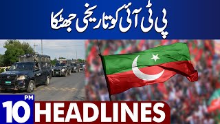 Dunya News Headlines 10:00 PM | Historic Blow To PTI | 27 Dec 2023