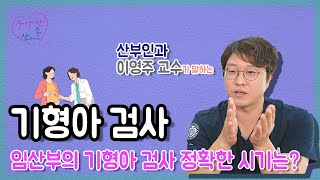 [산부인과] 임신 시기에 꼭 필요한 검사! 임산부 혈액 기형아 검사