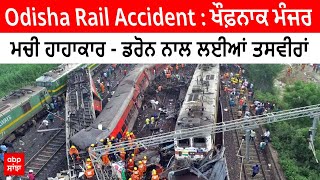 Odisha Rail Accident : ਖੌਫ਼ਨਾਕ ਮੰਜਰ - ਮਚੀ ਹਾਹਾਕਾਰ - ਡਰੋਨ ਨਾਲ ਲਈਆਂ ਤਸਵੀਰਾਂ