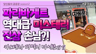 [10화 HL2] 파리바게트 역대급 미스테리 진상손님?! 카스테라 파먹지 마세욧!🤬