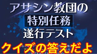 アサシン教団の特別任務遂行テストの解答【サマナーズウォー】