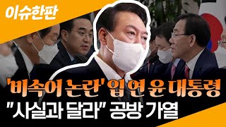 [이슈한판] '비속어 논란' 입 연 尹…\