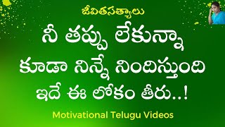 Telugu Quotations #117 | Best Inspirational Quotes About Life | jeevithasathyaalu | #మౌనికదామెర్ల