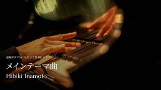 連続ドラマW「私という運命について」メインテーマ曲 Hibiki Inamoto：Pianist Composer