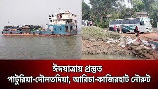 ঈদযাত্রায় প্রস্তুত পাটুরিয়া-দৌলতদিয়া, আরিচা-কাজিরহাট নৌরুট | Bangla News | Mytv News