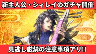 【ロマサガRS】見逃し厳禁の注意事項アリ!! 新主人公・シィレイのピックアップガチャ開催 4.5周年記念第２弾 -放浪の詩人- 鏡花素材のドロップ2倍 ロマンシングサガリユニバース