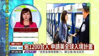 逾1200台人 申請美全球入境計畫