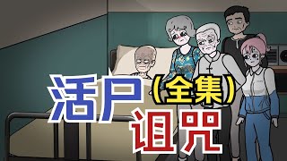 【怪談系列 | 活屍詛咒-全集】死掉的太爺回了家，爸爸卻讓我去陪房... #僵屍 #喪屍 #民間故事 #死者回魂  #都市傳說 #懸疑動畫 #原創動畫 #恐怖動畫 #輕漫計劃