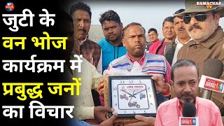 #breakingnews  _ जुटी के वन भोज  कार्यक्रम में प्रबुद्ध जनों का विचार #news