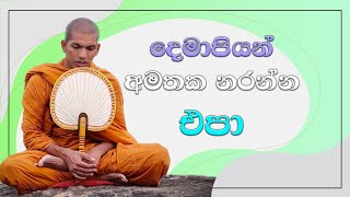 දෙමාපියන් අමතක කරන්න එපා...