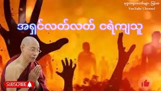 အရှင်လတ်လတ် ငရဲကျသူ။🔥🔥🔥  ပါချုပ်  ဆရာတော်၏  တရားတော်များ