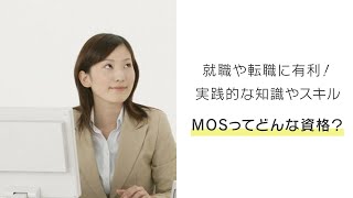 【１分で分かる！】MOSとはどんな資格？取得のメリットは？