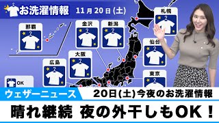 今夜のお洗濯情報　夜の外干しもOK！