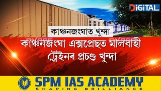 পুৱাতেই পশ্চিমবংগৰ দাৰ্জিলিঙৰ সমীপত সংঘটিত ৰে’ল দুৰ্ঘটনাত ১৫জনকৈ লোকৰ কৰুণ মৃত্যু