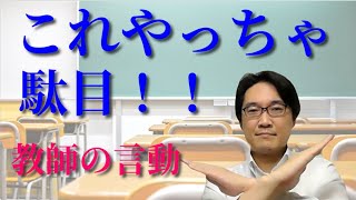 やってはいけない教師の言動【考え方編】