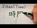 How to write Japanese Kanji Time(Jikan) - Japanese Kanji writing with pronunciation