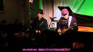 「月夜の仔猫」ライブ　 part-1  (2011-02-12)