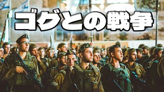 今が最後の戦争？イスラエルに起こっているゴグとマゴグとの戦争