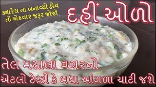 તેલ મસાલા વગરનો દહીં ઓળો એટલો ટેસ્ટી કે બધા આંગળા ચાટી જશે એકવાર જરૂર બનાવજો/Dahi Olo Banavani Rit