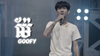 ម៉ែ - GOOFY [ Speed Up ] រឿងពិតរបស់ GOOFY