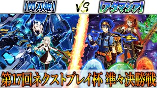 【遊戯王】ネクストプレイ杯の準々決勝戦実況解説！【閃刀姫】VS【アダマシア】