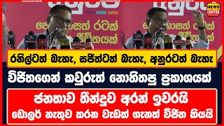 රනිල්ටත් බැහැ, සජිත්ටත් බැහැ, අනුරටත් බැහැ |විජිතගෙන් කවුරුත් නොහිතපු ප්‍රකාශයක් |ජනතාව තීන්දුව අරන්