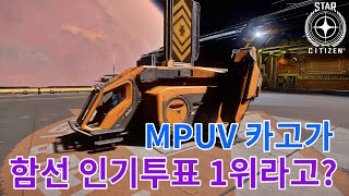 [4K] 스타시티즌｜(쉽쇼다운2951 인기투표 우승한) MPUV 카고는 1위다울까?｜알파 3.14.x