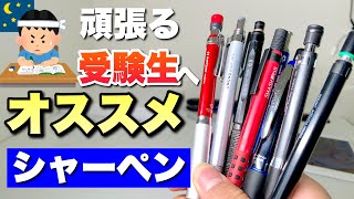 【モチベUP】頑張る受験生におすすめなシャーペンを紹介します！【おすすめシャーペン】