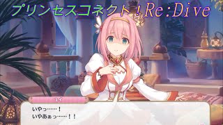 【プリコネR】大丈夫じゃないユイ CV:種田梨沙 [Princess Connect!Re:Dive]