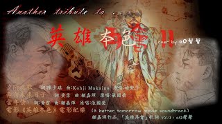 英雄再會 II (混合cover) ♥♥♥♥♥⚡⚡🎧 原唱：梅艷芳，張國榮；原曲：夕陽之歌，奔向未來日子，當年情 +《英雄本色 A better tomorrow》配樂★加長★新詞★remix版