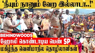 'நீயும் நானும் வேற இல்லாடா!' வெளிமாநில தொழிலாளிகள் மீது கலர் போடி பூசி ஹோலி கொண்டாடிய பெண் SP