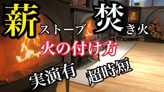 【NO16】薪ストーブ、焚き火【超時短・失敗の少ない着火方法（JSoul着火方法）解説・実践レクチャー付】