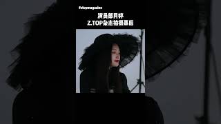 #郎月婷 专访 电影《那个不为人知的故事》 #ztopmagazine #zorazong #ztop