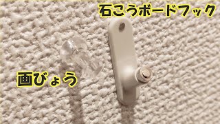 石こうボードに画びょうを刺している方！石こうボードフックに交換!!