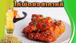 #ไก่ทอดผัดซอสเกาหลี ทำง่าย สไตล์ \